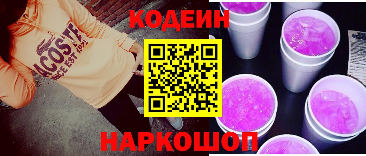 сколько стоит  Codein напиток Lean (лин)  Вход с VPN  Чернушка 