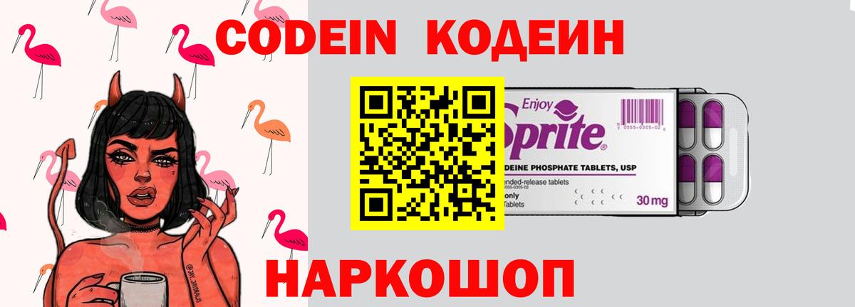 Кодеин Purple Drank Чернушка